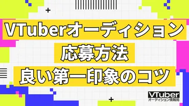 VTuberオーディションは自己PR動画が重要!受かる審査動画の作り方・撮り方を解説