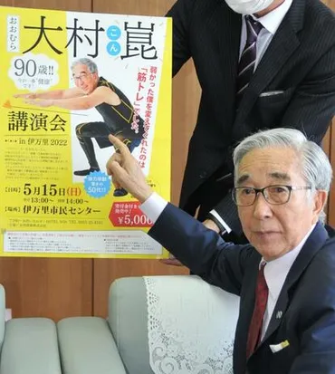 90歳で「元気ハツラツ!」大村崑に学ぶ゛キレるカラダ゛筋トレ法