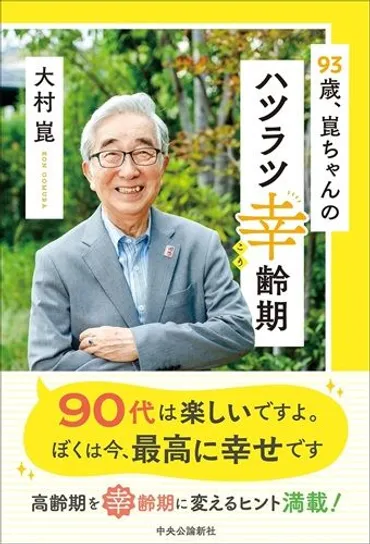 93歳・大村崑が思い描く人生のフィナーレとは「102歳で旅立ち、参列者が『頓馬天狗』を熱唱するなか『赤い霊柩車 』で運ばれたい」(婦人公論.jp)