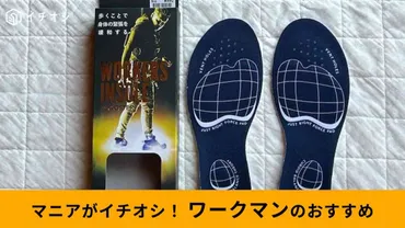 ワークマン】「立方骨インソール」は疲れないを追求したおすすめ!履き心地レビュー