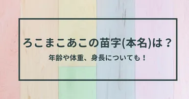 ろこまこあこの苗字(本名)は?年齢や体重、身長についても!