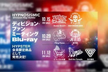 ヒプマイ初のディビジョン・ファンミーティングBlu