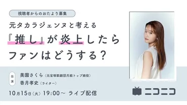 推しが炎上したとき、ファンには何ができるか」元タカラジェンヌ・美園さくらさんと一緒に考えてみた