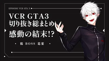 完全保存版】にじさんじ 葛葉が魅せた VCR GTA3 最終回で泣いたファン続出!? その理由は??