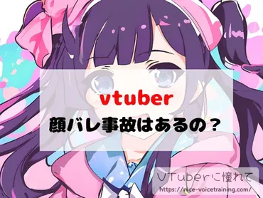 vtuberで顔バレ事故はあるの？放送事故の原因や理由も調べてみた