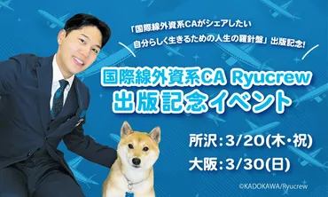 国際線外資系CA Ryucrew 出版記念イベント【TOKOROZAWA＆OSAKA】 