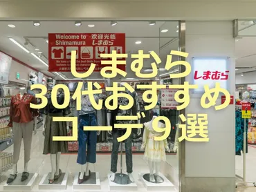 しまむら】30代女子のおすすめコーデ9選！2022年秋冬トレンドアイテムを紹介 