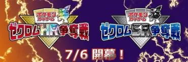 ゼクロムSR争奪戦を巡る不正疑惑とは？ ポケモンカードゲームの今後を考える？ゼクロムSR争奪戦を巡る騒動：情報操作、法的措置、公式の対応