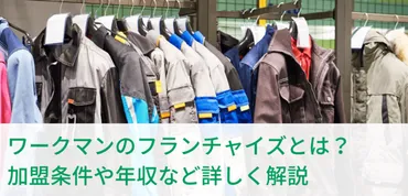 ワークマンのフランチャイズとは?加盟条件や年収など詳しく解説