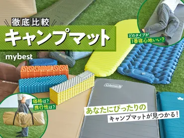 キャンプマット選びで快眠できる？種類と選び方のポイントを徹底解説！快眠キャンプマットの選び方：種類、おすすめ、快適な睡眠のために