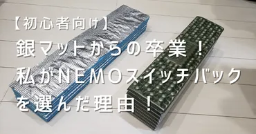 初心者向け】銀マットからの卒業!私がEVAマット(NEMOスイッチバック)を選んだ理由!