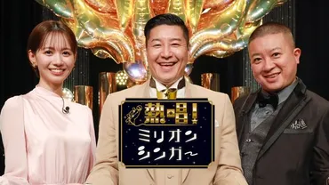 熱唱! ミリオンシンガー