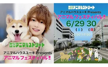 豊砂アニマルストリート】6月企画「アニマルハウスユーキ Presents アニマルフェスティバル」を開催!!