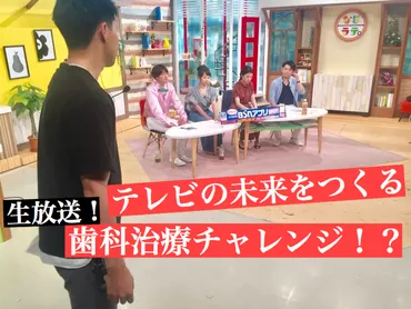 ローカル番組の作り方:新潟篇】日本初!?の生放送で、歯科治療!果敢に挑む!『なじラテ』新潟放送