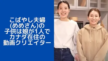 こばやし夫婦の軌跡と、その裏側にあるものとは？（離婚？娘Mioさん、SNSでの評価）理想の夫婦像から離婚、そしてそれぞれの道へ。こばやし夫婦の現在。