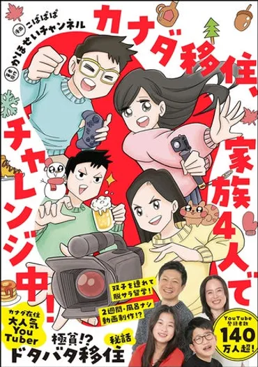 発売前重版、決定!】『カナダ移住、家族4人でチャレンジ中!』が2024年4月26日(金)発売!