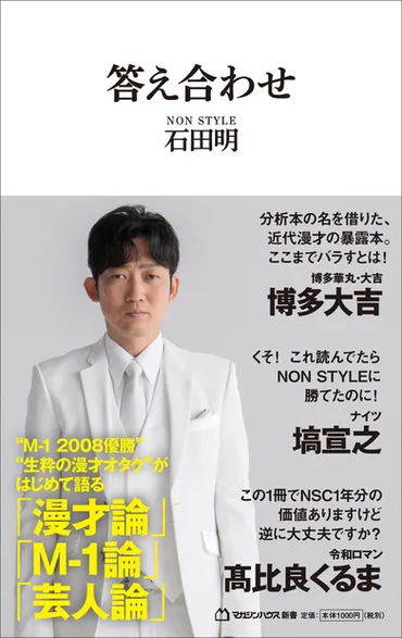 『答え合わせ』で読み解く！NON STYLE石田明氏の漫才論とM-1論の全てとは？石田明氏著『答え合わせ』発売！漫才の本質、M-1の裏側を徹底分析
