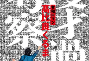 令和ロマン・髙比良くるま『漫才過剰考察』とは？M-1王者による漫才分析本の内容を徹底解説！M-1王者 髙比良くるまが語る漫才の深淵　書籍『漫才過剰考察』