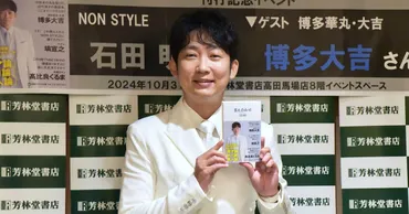 ノンスタ石田の漫才論を詰め込んだ書籍が本日刊行 現段階の「答え合わせ」です(会見レポート)