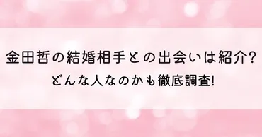 金田哲の結婚相手との出会いは紹介?どんな人なのかも徹底調査!