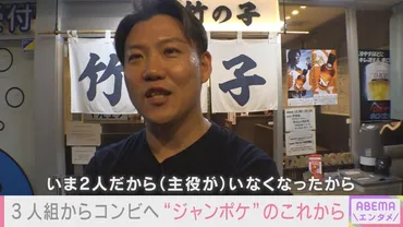 ジャングルポケット・おたけの゛イマ゛に密着！年間4万人が来店する飲食店の店主に  元メンバーの騒動後、仕事激減の危機に直面するも「この店があるから何も怖くなかった」／現在も「ABEMA」で無料配信中 