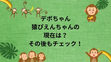 デボちゃん:猿ぴえんちゃんの現在は？その後もチェック！