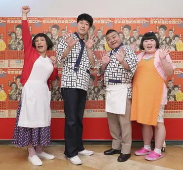 吉本新喜劇の最新情報！公演情報から未来まで？吉本新喜劇：テレビ放送、公演情報、最新ニュース