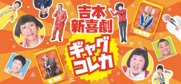 吉本新喜劇