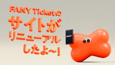 FANYチケット