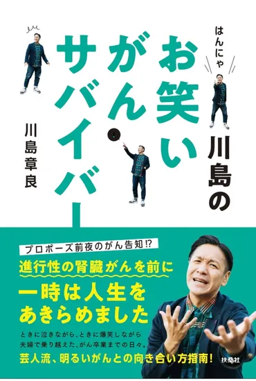 はんにゃ川島、腎臓がんを乗り越え、再婚へ？闘病と離婚、そして現在？川島章良の闘病、だしダイエット、離婚、そして再出発