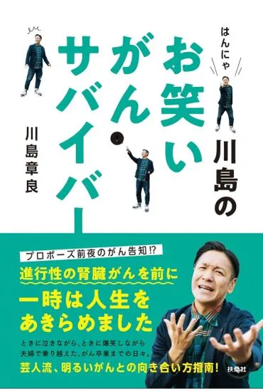 はんにゃ川島のお笑いがんサバイバー
