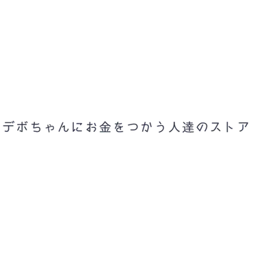 デボちゃんの新ECストアオープン！グッズは何がある？購入方法も解説！(？)デボちゃん監修グッズが勢ぞろい！オンラインストア限定販売！