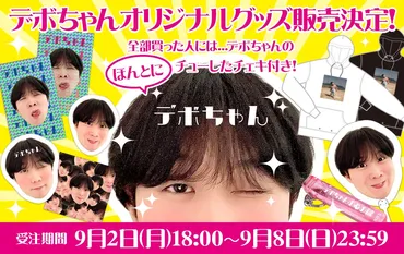 韓国人先生デボちゃん」のECストアがオープン!第一弾グッズ4アイテムの受注受付スタート! 