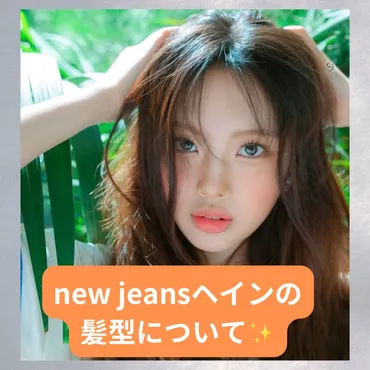 NewJeans ヘインの髪型とメイク、進化する美しさ！NewJeans ヘインの髪型とメイクの変遷とは！？