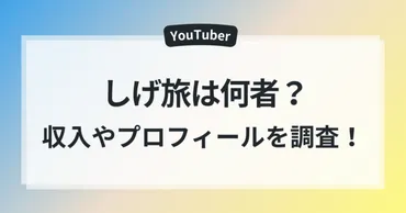 しげ旅の収入が気になる！何者なのかプロフィールや学歴も調べてみた！ 