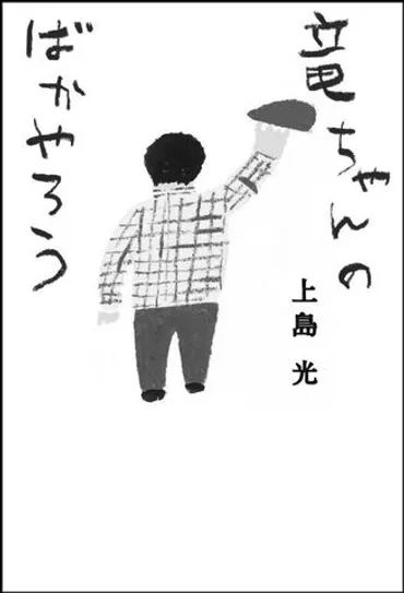 上島竜兵さんの妻・光さんが初めて胸の内を明かした著書『竜ちゃんのばかやろう』が2023年8月10日（木）発売 