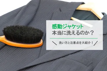 ユニクロの感動ジャケットを自宅で洗濯しちゃおう！ 