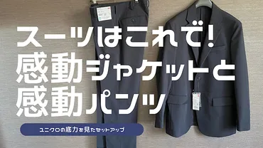 スーツはユニクロの感動ジャケットと感動パンツのセットアップで良いじゃん！って話
