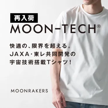 宇宙技術搭載「MOON-TECH®」Tシャツと形態安定シャツの進化とは？高機能Tシャツとノンアイロンシャツで快適な毎日を