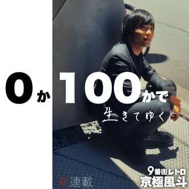 9番街レトロの魅力とは？京極風斗と活動の軌跡を徹底解剖！(魅力？)神保町よしもと漫才劇場を拠点に活躍！9番街レトロの最新情報