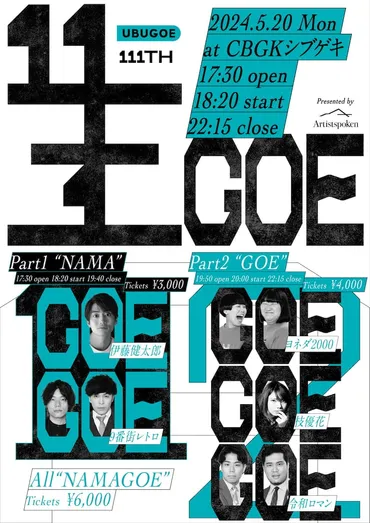 9番街レトロ、ヨネダ2000、令和ロマン出演「UBUGOE」公開収録＆トークライブ 