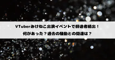 VTuberみけねこ出演イベントで辞退者続出!何があった?過去の騒動との関連は?
