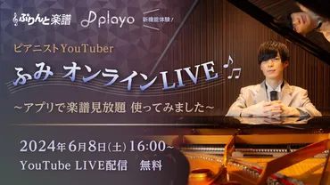 新しくなった楽譜閲覧アプリ『playo』をYouTuberふみが体験！～ ぷりんと楽譜「アプリで楽譜見放題」使ってみました。オンラインLIVE開催～  