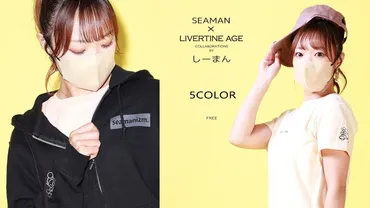 LIVERTINEAGE×しーまん】オリジナルグッズの販売が開始されました！ 