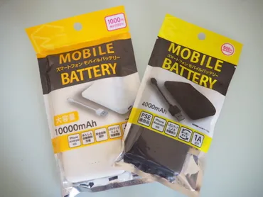 ダイソーモバイルバッテリーは使える？選び方と安全な使い方を徹底解説！コスパ最強！ダイソーモバイルバッテリーの魅力と注意点