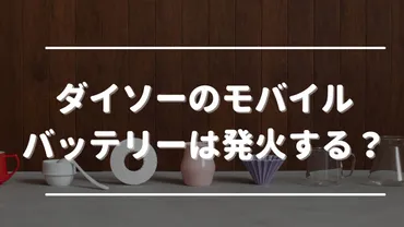 ダイソーのモバイルバッテリーは発火する？安全に使うための5つの注意点とPSEマークの見方 