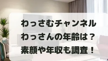 わっさむチャンネルわっさんの年齢は？素顔や年収・活動場所はどこ？ 
