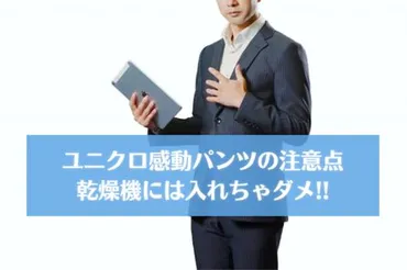 ユニクロの感動パンツは洗濯できる？洗い方や干し方、アイロンがけの方法を徹底解説！ 