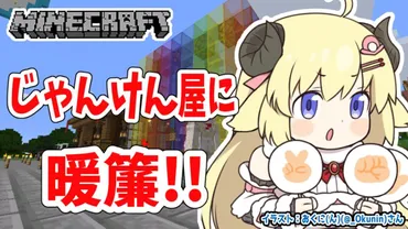 Minecraft】つのまきじゃんけん屋さんを完成させる！【角巻わため/ホロライブ４期生】 : Hololive.news 【ホロライブニュース】