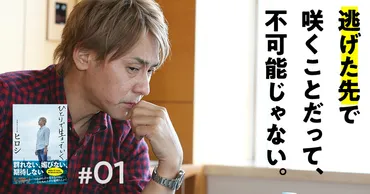 ヒロシ「置かれた場所で咲くのはしんどい。極力、戦わないで済むイージーな環境に逃げるべきだ」